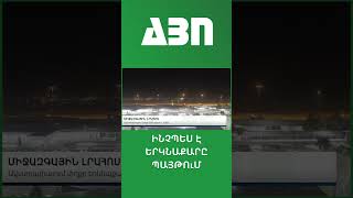 Ինչպես է երկնաքարը պայթում #հետաքրքիր #լուրեր