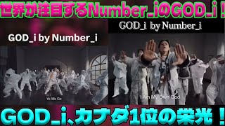 Number_iのGOD_iが音楽界に革命を起こす！カナダ1位を突破した理由と、音楽賞を勝ち取るために必要な次のステップ|トレンディングジャパンニュース