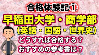 【おすすめ参考書・勉強法つき】合格体験記①・早稲田大学商学部（英語・国語・世界史）