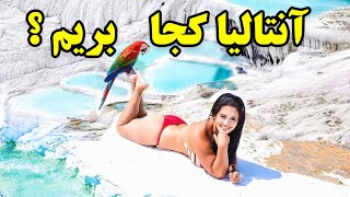 راهنمای سفر آنتالیا | هر آنچه که باید در سفر به آنتالیا بدانید