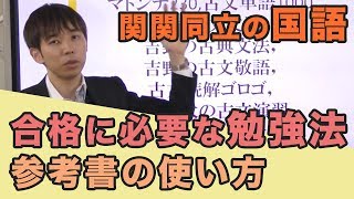 1年で関関同立・MARCHに合格するために必要な勉強法・参考書の使い方【国語編】