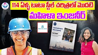 114 ఏళ్ళ టాటా స్టీల్ చరిత్రలో మొదటి మహిళా ఇంజనీర్ | BANDI GAYATHRI    FIRST FEMALE ENGINEER