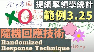 《提綱挈領學統計》範例 3.25 隨機回應技術 (Randomized Response Technique) 題型詳解