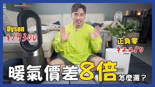 價差8倍的暖氣PK，有需要一定買Dyson嗎？暖房功能大分享 -Dyson HP04 vs 正負零