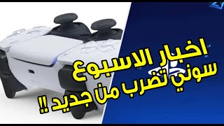 ‼ ❌و الحصريات PS5 اهم أخبار الاسبوع | الكشف عن