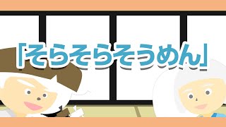 そらそらそうめん【おかあさんといっしょソング６月の曲】アニメーション/Japanese song