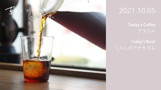 アジアのコーヒー生産量について / くらしのアナキズム｜2021.10.05　朝のコーヒー 今日の本