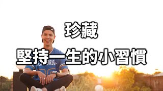 2022 珍藏！值得堅持一生的小習慣！很多人後悔看晚了 Lifetime Habits【愛學習 】