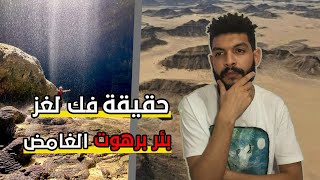 حقيقة النزول الى بئر برهوت المرعب | هل هو فعلا بئر برهوت الحقيقي ؟