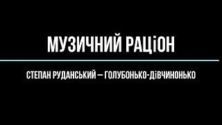 Степан Руданський – Голубонько дівчинонько