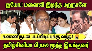 🔴மனைவி இறந்த மறுநாளே கண்ணீருடன் படப்பிடிப்புக்கு வந்த மூத்த இயக்குனர்.!