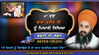 ਜੇ ਪ੍ਰਮੇਸ਼ਰ ਨੂੰ ਰਿਝਾਉਣਾ ਹੈ ਤਾਂ ਆਪਾ ਸਮਰਪਣ ਕਰਨਾ ਪੈਣਾ | ਬਾਬਾ ਫਰੀਦ ਜੀ | Baba Manpreet Singh Ji