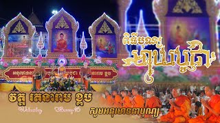 វត្ត រតនារាម ខ្ពប ពិធីបុណ្យមាឃបូជា​-[Veasna Official]-kh