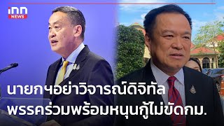 นายกฯอย่าวิจารณ์ดิจิทัล-พรรคร่วมพร้อมหนุนกู้ไม่ขัดกม.  : 16-11-66 | iNN Top Story