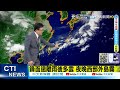 【戴立綱報氣象】鋒面遠離雨後多雲 週休天晴中午悶熱 午後陣雨山區多｜週二鋒面接近 西南風強 西部防大雨 @中天電視ctitv 20220528