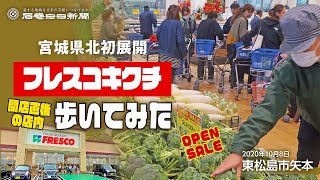 【新しいスーパー歩いてみた】フレスコキクチ矢本店