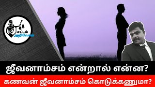 ஜீவனாம்சம் வழக்கு பற்றிய மிக முக்கியமான தகவல்? #ஜீவனாம்சம் #சட்டம்அறிவோம் #sattamarivom #Alimony