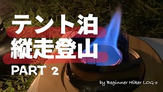 【テント泊縦走登山／宝満山】PART2 テン泊からの三郡縦走 by Beginner Hiker LOG-o