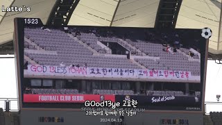 [4K]2024 K리그1 FC서울 vs 포항 | GOod13ye 고요한