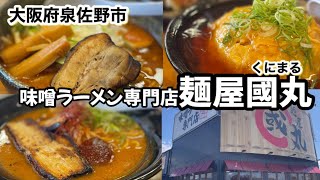 【和歌山リノベース】大阪府泉佐野市　味噌ラーメン専門店　麺屋國丸（くにまる）