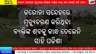 Khabar Aajira.31.05.2021.କରୋନା ସନ୍ଦେହରେ ମୃତ୍ୟୁବରଣ କରିଥିବା ବ୍ୟକ୍ତିଙ୍କ ଶବକୁ କାନ୍ଧ ଦେଲେନି ସାହି ପଡିଶା ।