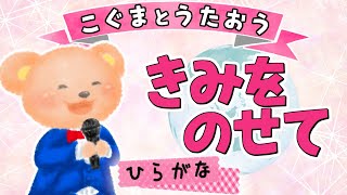 【ひらがな歌詞】君をのせて（天空の城ラピュタ）★こぐまとうたおう★