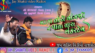 માતા તોરી નાંગણી ને પિતા તારા શંકરદેવ :- jitu raval #jayshaktivideorajkot