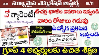 💥ఖాళీల వివరాలు ఇవ్వండి వారం రోజులు గడువు👍/80 వేల ఉద్యోగాలపై నీలి నీడలు గ్రూప్4 అభ్యర్థులకు శిక్షణ👌