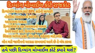 દિવ્યાંગ મોબાઈલ કોર્ટ રાજકોટ પૂર્ણ Divyang Mobile Court દિવ્યાંગ લોકો ના પ્રશ્નોનુ નિરાકરણ