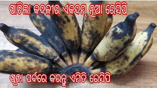 ବେଶି ପାଚି ଥିବା କଦଳୀର ପୁରା ନୂଆ ରେସିପି | ମାତ୍ର ଦଶ ମିନିଟରେ ବିନା ଜନ୍ତୁନିରେ କଦଳୀ ପିଠା