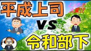 上司と部下、価値観の違いってどうすれば解決出来るのか？現在、同じような境遇の人必見です！【どっちが大変⁉】平成上司と令和部下の価値観の違い