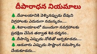 దీపారాధన నియమాలు ll ధర్మసందేహాలు ll ఆచారాలు సంప్రదాయాలు పద్ధతులు..