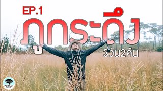 ภูกระดึง (3วัน2คืน) 2020 - EP.1 ทางขึ้นสุดหิน VLOG