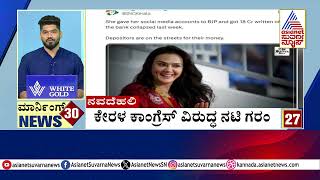 ಕೇರಳ ಕಾಂಗ್ರೆಸ್ ವಿರುದ್ಧ ನಟಿ ಗರಂ | Morning Express | Kannada News | Suvarna News