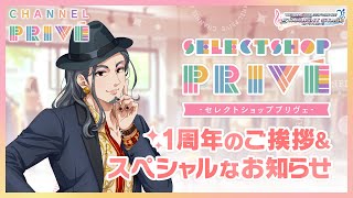 【デレステ】セレクトショップ プリヴェ1周年のご挨拶とお知らせ♪【アイドルマスター】