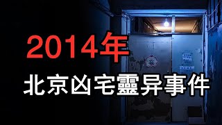 【鬼叔】2014年北京朝陽某公寓詭異事件，兇宅驚魂五夜？