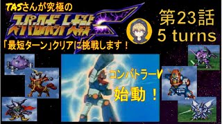 【第23話】PS版スーパーロボット大戦F（スパロボF）_TASさんが究極の最短ターンクリアに挑みます