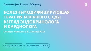 Болезньмодифицирующая терапия больного с СД2: взгляд эндокринолога и кардиолога