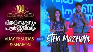 Vijay Yesudas & Sharon Singing Etho Mazhayil | Vijay Superum Pournamiyum 100 Days Celebration