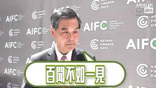 【短片】【哈薩克斯坦直擊﹗只用3年打造國際金融中心】見證AIFC開幕 梁振英：說明整個中亞地區經濟發展潛力不錯 香港不應該將一帶一路視作文字上的倡議、應多些走出去分一杯羹