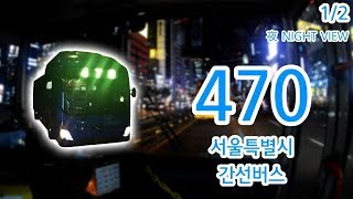 【1/2】【1080P60】【Night View】【Bus Cab View of Korea】Seoul City Bus 470