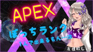 ＃180 APEX ランクやります(๑•̀ㅂ•́)و✧