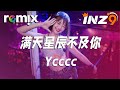 满天星辰不及你 - Ycccc『星際閃耀光影 落入你的眼睛』【DJ REMIX】⚡ Ft. GlcMusicChannel