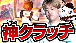 【安定】FNCSで毎試合伸ばす神IGLで予選突破 【フォートナイト/Fortnite】