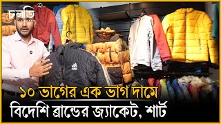 এক সাথে জ্যাকেটে এতো ব্রান্ড? | Winter Jacket | চলতি