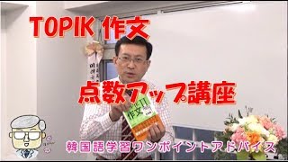 冬のスペシャルTOPIK作文点数アップ講座【1303韓国語学習ワンポイントアドバイス】