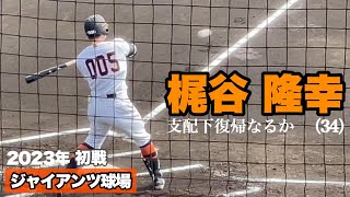 【巨人】梶谷、復帰戦第１打席で中前安打