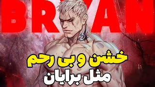 داستان برایان فیوری در تیکن 8 | Bryan Fury Story in TEKKEN 8