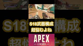 S18武器構成を考えています  #apex #apexlegends #エーペックスレジェンズ #shorts