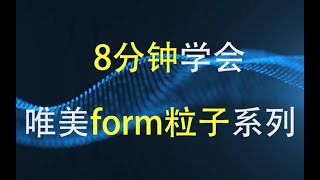 8分钟AE粒子制作，form粒子系列之唯美背景